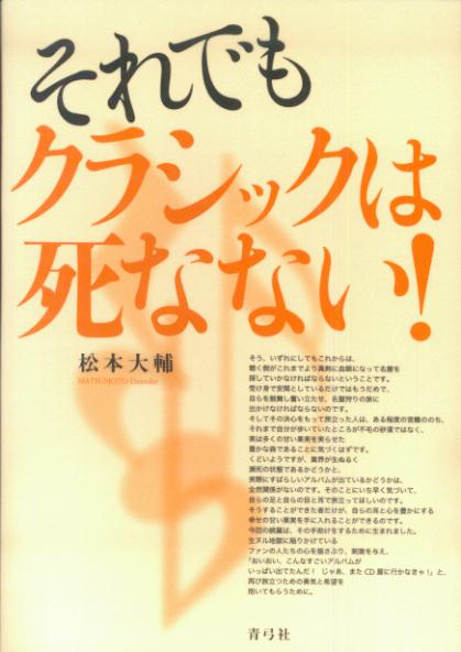 それでもクラシックは死なない！