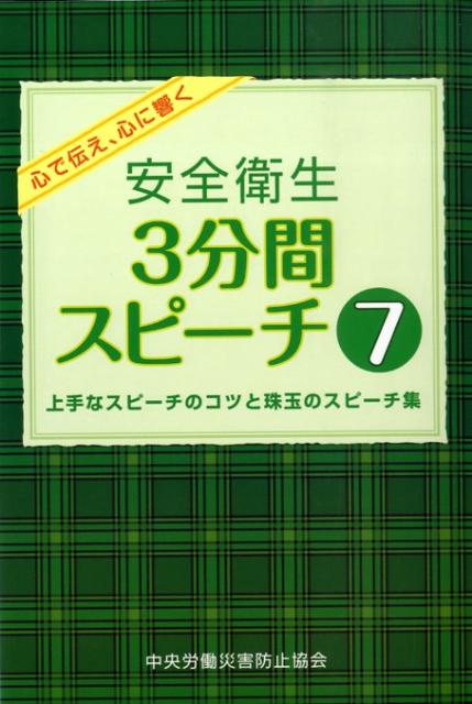 安全衛生3分間スピーチ（7）