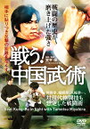 DVD 戦う！中国武術 戦闘の歴史が磨き上げた強さ [ 宮平保 ]