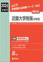 近畿大学附属中学校 2024年度受験用 （中学校別入試対策シリーズ） 英俊社編集部