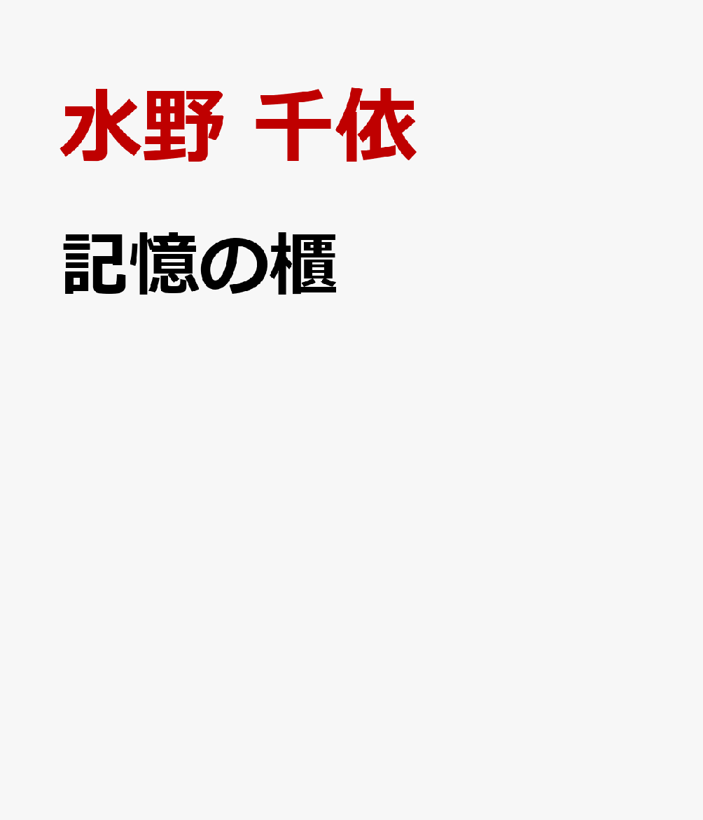 記憶の櫃