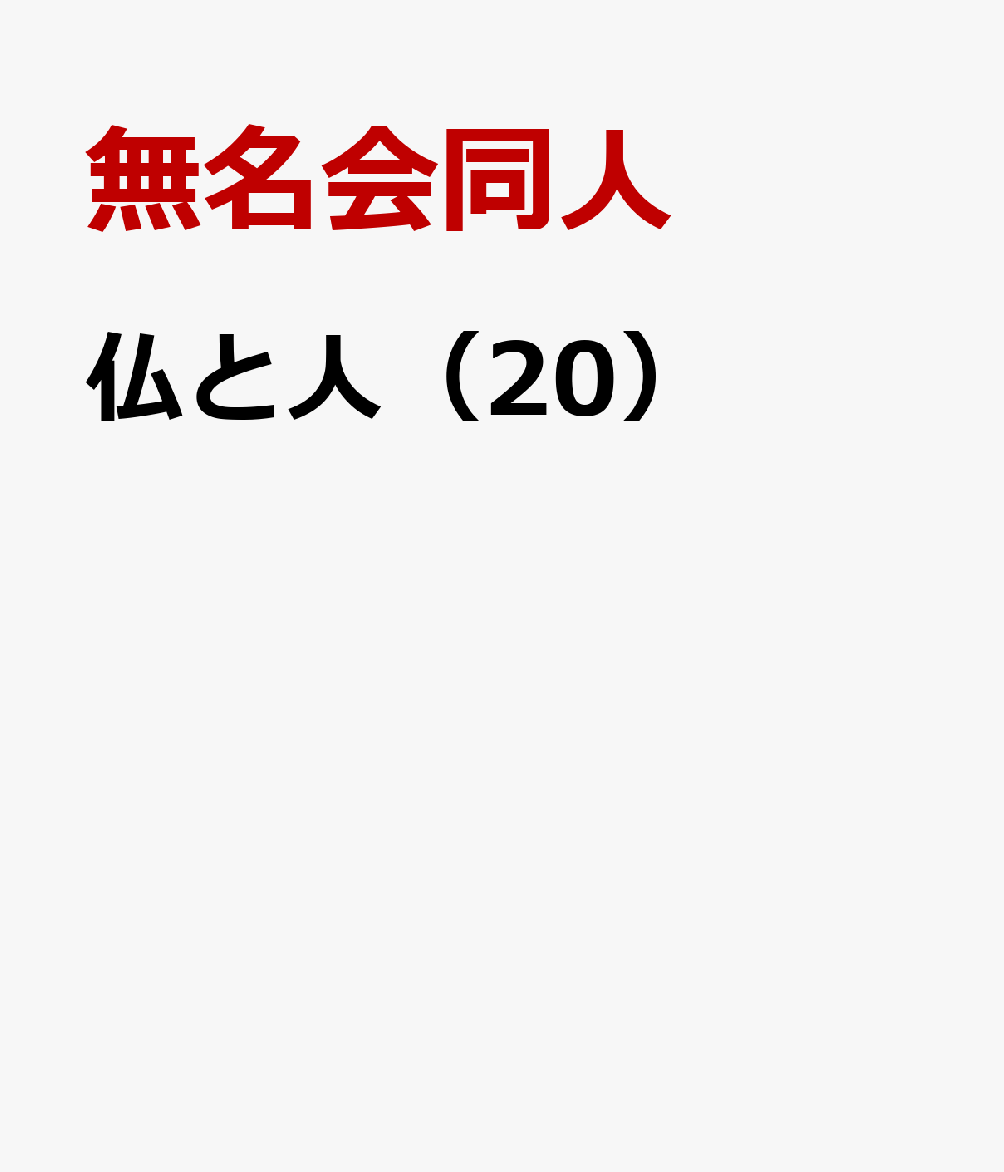 仏と人（20） [ 無名会同人 ]