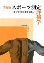 スポーツ測定評価学改訂版 からだの形と働きを測る [ 角田直也 ]