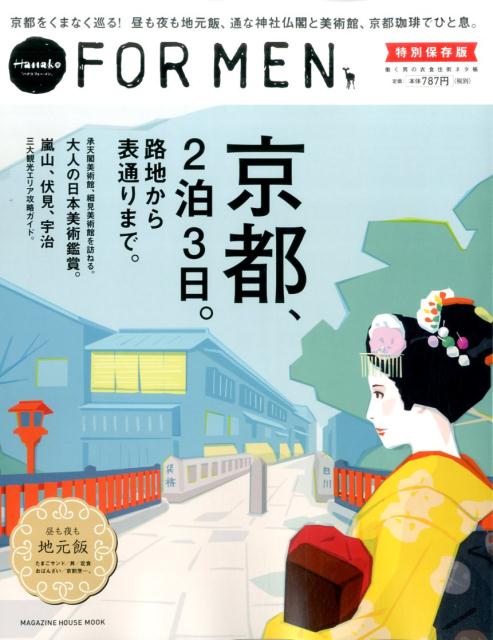 Hanako FOR MEN 特別保存版 京都、2泊3日。路地から表通りまで。