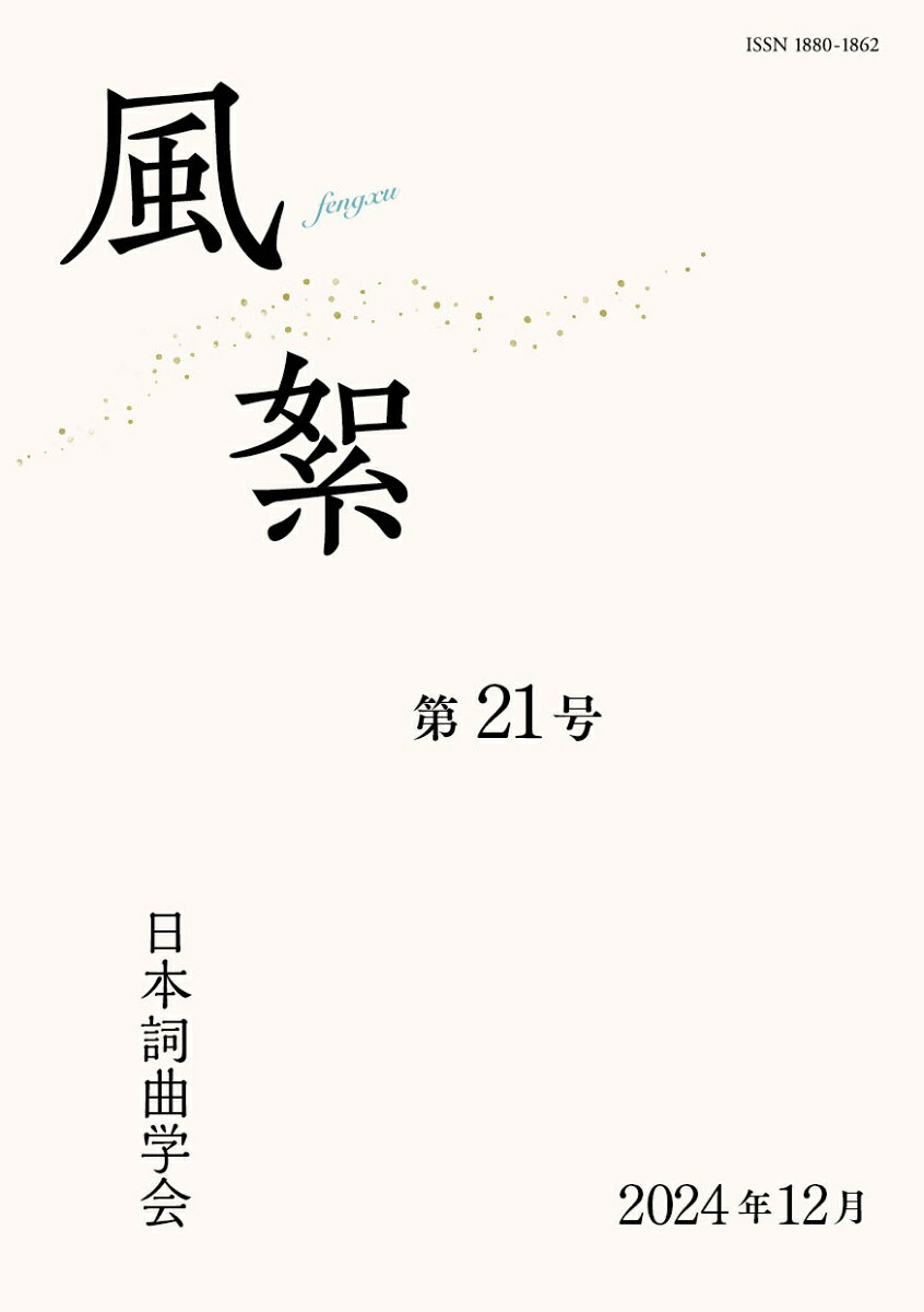 風絮（21巻）