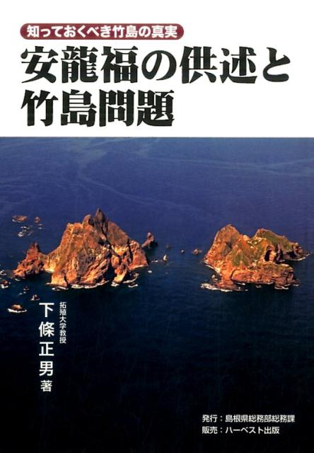 安龍福の供述と竹島問題 知っておくべき竹島の真実 [ 下條正男 ]