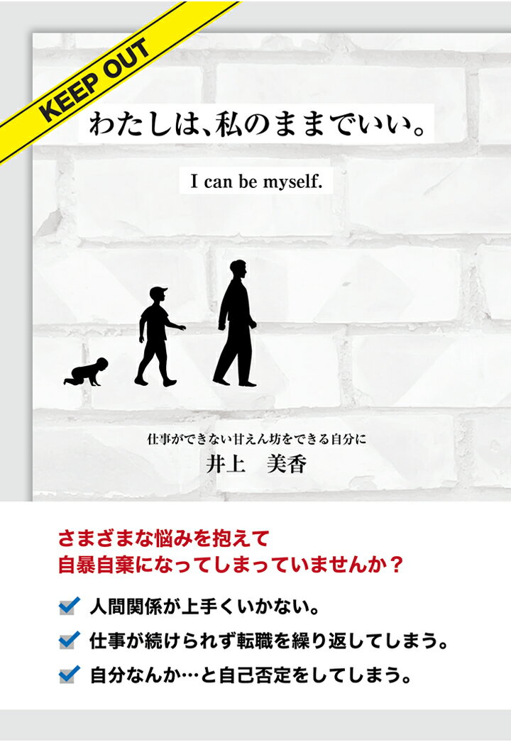 【POD】わたしは、私のままでいい。 [ 仕事ができない甘えん坊をできる自分に井上美香 ]