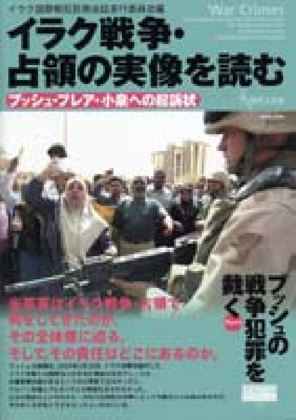 イラク戦争・占領の実像を読む ブッシュ・ブレア・小泉への起訴状 （Genjinブックレット） [ イラク国際戦犯民衆法廷実行委員会 ]