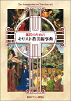 鑑賞のための キリスト教美術事典 （リトル キュレーター シリーズ） [ 早坂 優子 ]