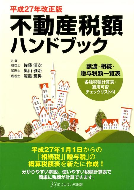不動産税額ハンドブック（平成27年改正版）