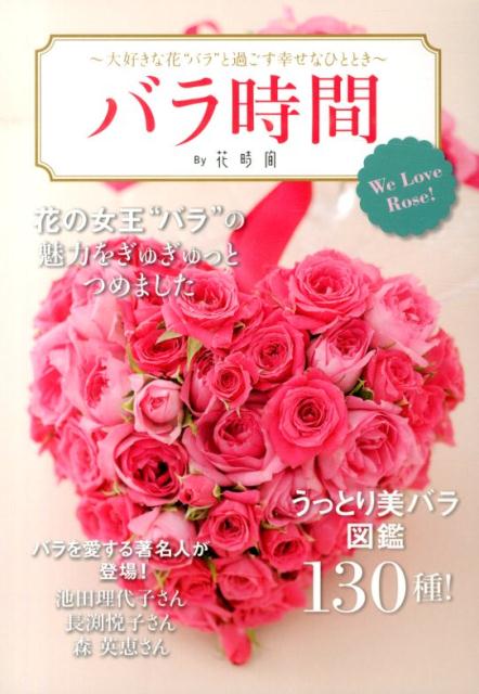 バラ時間By花時間 大好きな花“バラ”と過ごす幸せなひととき
