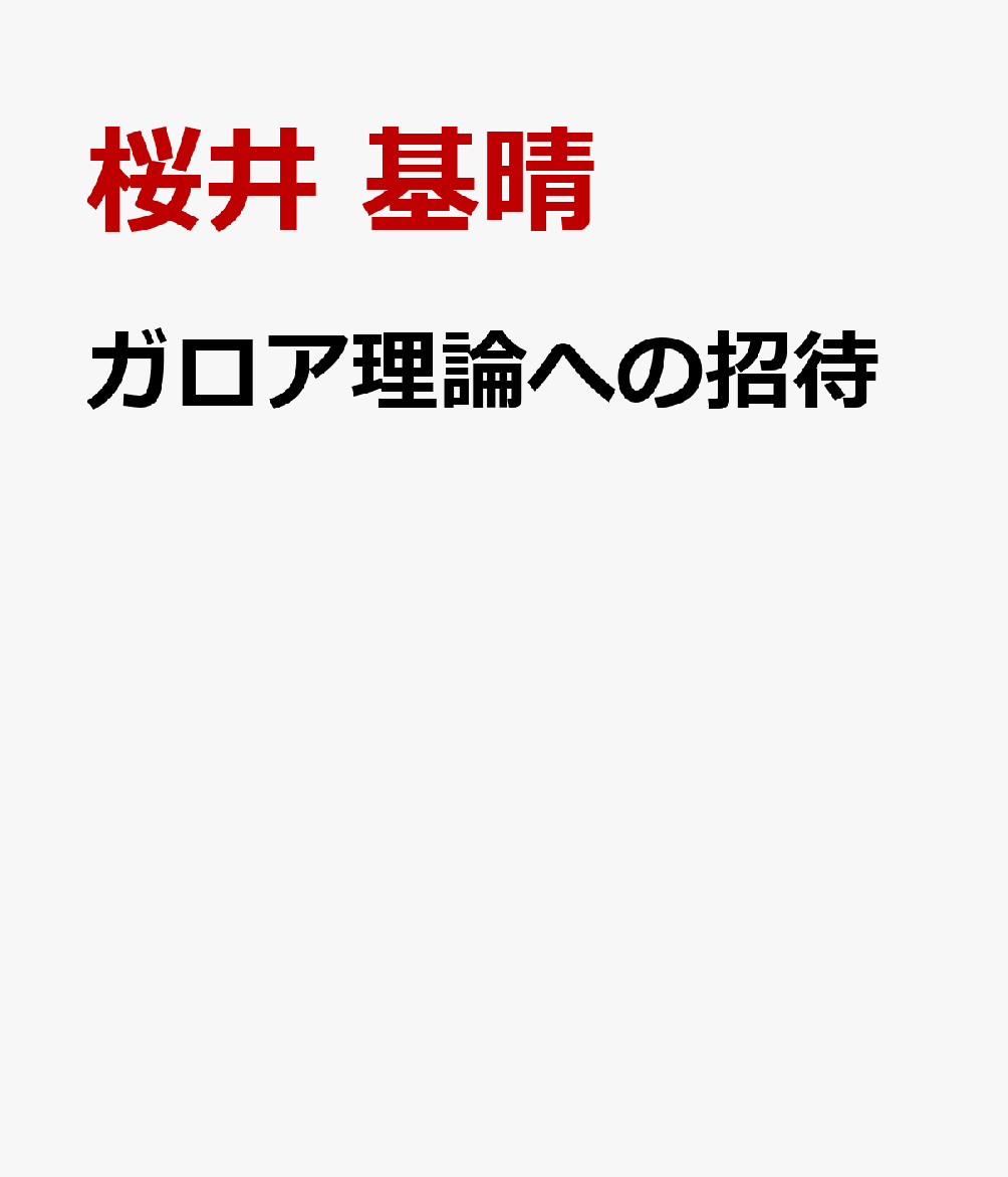 ガロア理論への招待