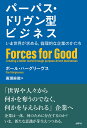 パーパス ドリヴン型ビジネス いま世界が求める 倫理的な企業のかたち ポール ハーグリーヴス