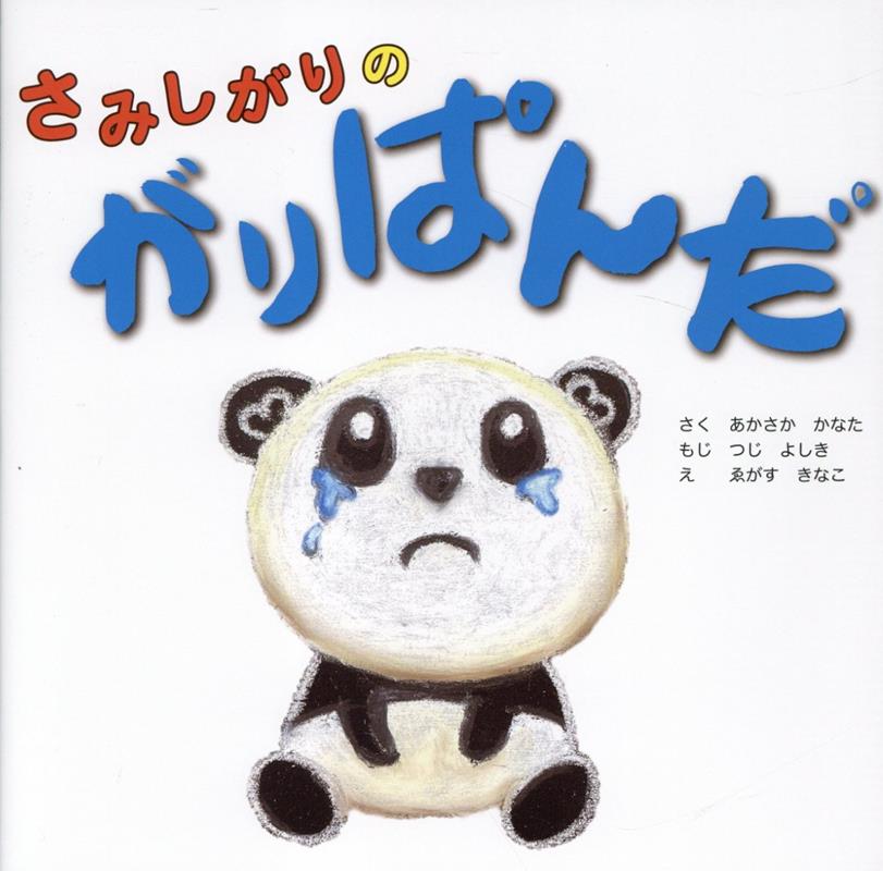 さみしがりのがりぱんだ （がりぱんだシリーズ） [ あかさかかなた ]
