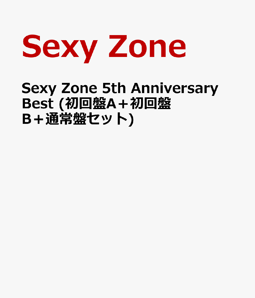 Sexy Zone 5th Anniversary Best (初回盤A＋初回盤B＋通常盤セット) [ Sexy Zone ]