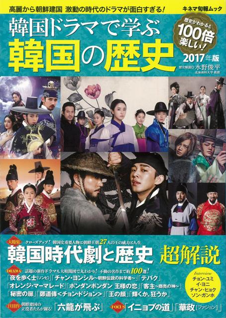 【バーゲン本】韓国ドラマで学ぶ韓国の歴史2017年版