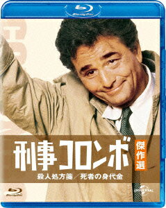 刑事コロンボ傑作選 殺人処方箋/死者の身代金【Blu-ray】