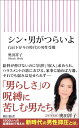 シン・男がつらいよ 右肩下がりの時代の男性受難 （朝日新書916） [ 奥田祥子 ]