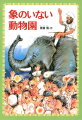 戦争中、日本じゅうの動物園でたくさんの動物がころされました。空襲で動物園がこわれて猛獣がにげだしたら危険だ、というのが理由です。そうして象のいなくなった動物園にも、ふたたび象をむかえる日がきます。戦争でころされてしまった上野動物園の象トンキーの一生と戦後に、そのかなしい事実を知った子どもたちが力をあわせて象をむかえるまでをえがく、実話をもとにした物語。小学中級から。