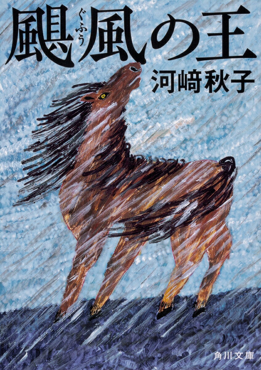 明治期、東北。許されぬ仲の妊婦ミネと吉治。吉治は殺されミネは逃げる途中、牡馬アオと雪洞に閉じ込められる。正気を失ったミネは、アオを食べ命をつなぎ、春、臨月のミネは奇跡的に救出された。
　生まれた捨造は出生の秘密を知らぬまま、座敷牢で常軌を逸しているミネを見舞い暮らす。アオの孫にあたる馬と北海道に渡ることを決心した捨造は、一瞬正気になった母から一切の経緯が書かれた手紙を渡され、今生の別れをする。
　昭和、戦後。根室で半農半漁で暮らす捨造家族。捨造は孫の和子に、アオの血を引く馬ワカの飼育をまかす。ある台風の日、無人島に昆布漁に駆り出されたワカとほかの馬たちは島に取り残される。捨造と和子はなすすべもない。
　平成。和子の孫ひかりは、和子に島の馬の話を聞かされていた。ひかりは病床の和子のために島にいる馬を解放することを思い立ち、大学の馬研究会の力を借りて、野生馬として生き残った最後の一頭と対峙するが……。