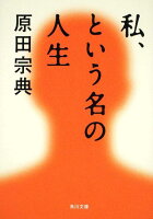 原田宗典『私、という名の人生』表紙