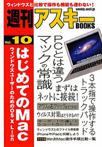 はじめてのMac ウィンドウズユーザーのためのOS 10 Lion （週刊アスキーBOOKS） [ 週刊アスキー編集部 ]