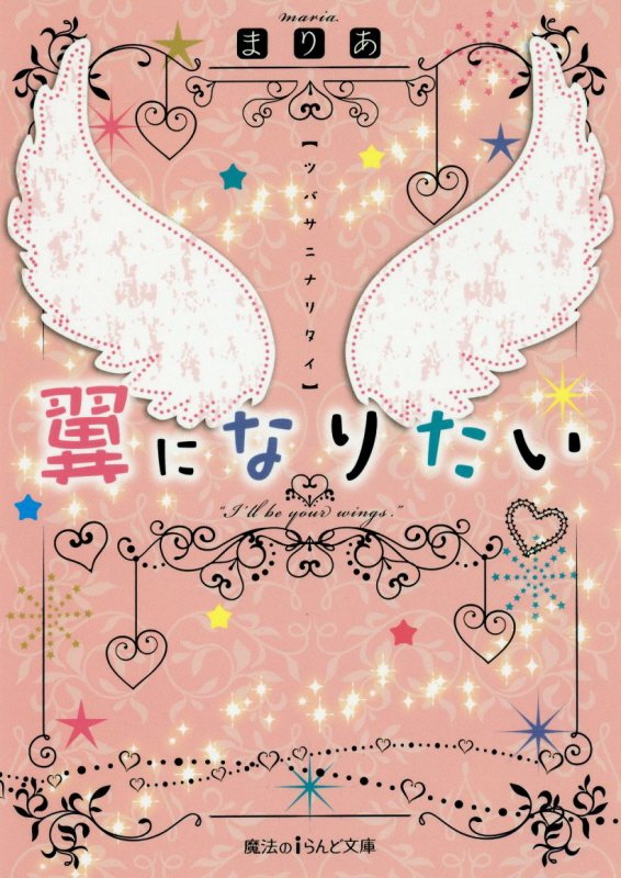 翼になりたい