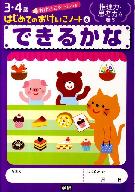 できるかな 推理力 思考力を養う （3 4歳はじめてのおけいこノート）