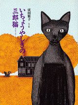 いちょうやしきの三郎猫 [ 成田雅子 ]のサムネイル