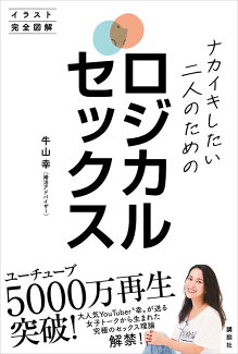 ナカイキしたい二人のためのロジカルセックス イラスト完全図解の表紙