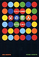 もりたじゅん自選集（6）