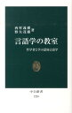 言語学の教室 哲学者と学ぶ認知言語学 （中公新書） 