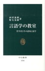 言語学の教室 哲学者と学ぶ認知言語学 （中公新書） [ 西村義樹 ]