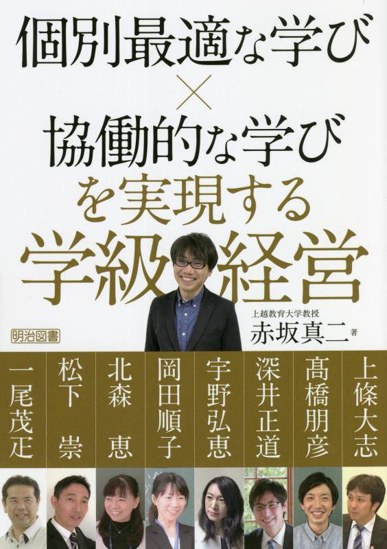 個別最適な学び×協働的な学びを実現する学級経営 [ 赤坂　真