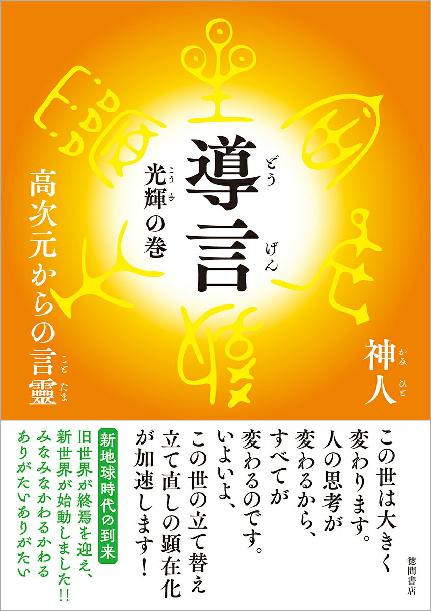 導言　光輝の巻　高次元からの言靈