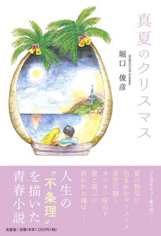 真夏のクリスマス　　著：堀口俊彦