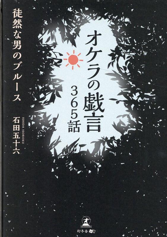 徒然な男のブルース　オケラの戯言365話