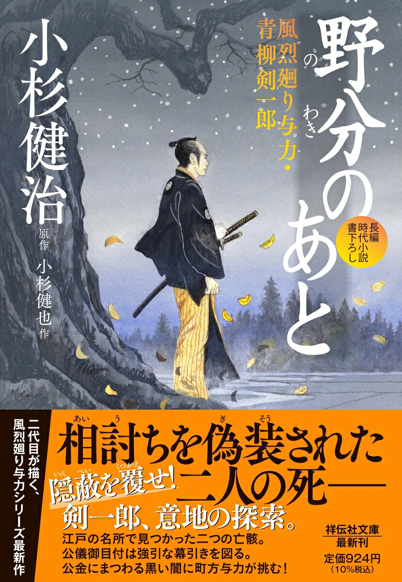 野分のあと　風烈廻り与力・青柳剣一郎 / 小杉健治 (原作)・小杉健也 (作) (祥伝社) の書影