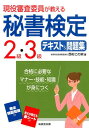 現役審査委員が教える秘書検定2級 3級テキスト＆問題集 西村この実