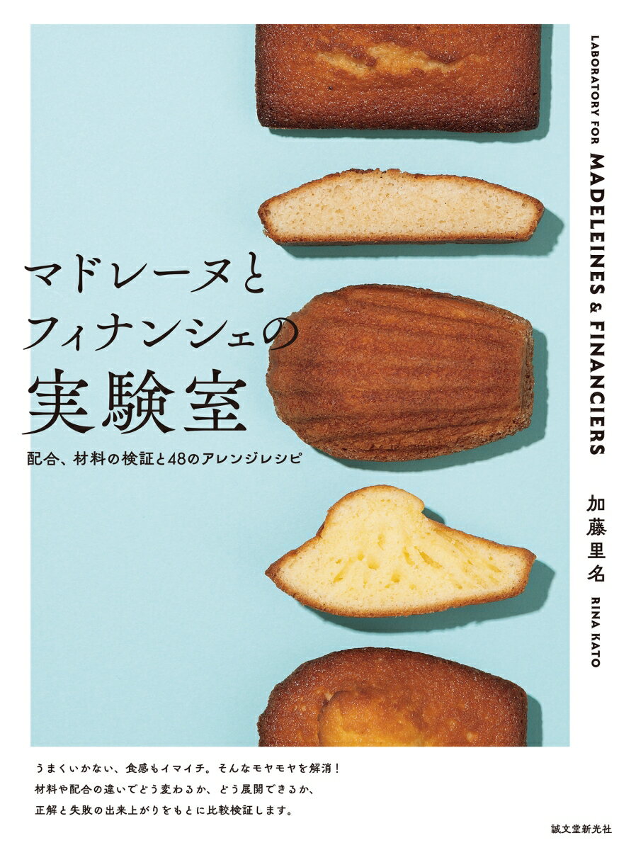 マドレーヌとフィナンシェの実験室 配合、材料の検証と48のアレンジレシピ [ 加藤 里名 ]