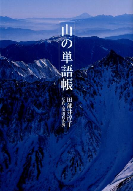 【謝恩価格本】山の単語帳