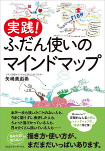 実践！ふだん使いのマインドマップ