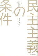 民主主義の条件