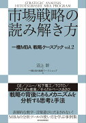 市場戦略の読み解き方