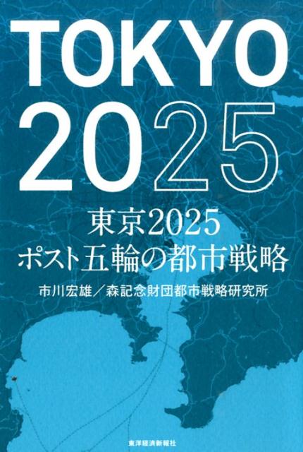 東京2025 ポスト五輪の都市戦略