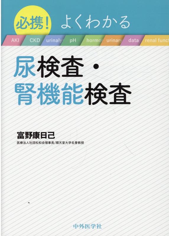 必携！よくわかる尿検査・腎機能検査