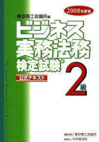 ビジネス実務法務検定試験2級公式テキスト（2008年度版） [ 東京商工会議所 ]