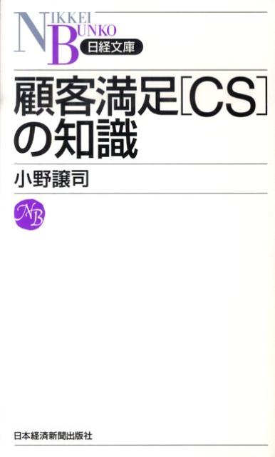 顧客満足「CS」の知識