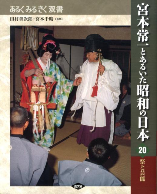 宮本常一とあるいた昭和の日本（20） 祭と芸能 （あるくみるきく双書）