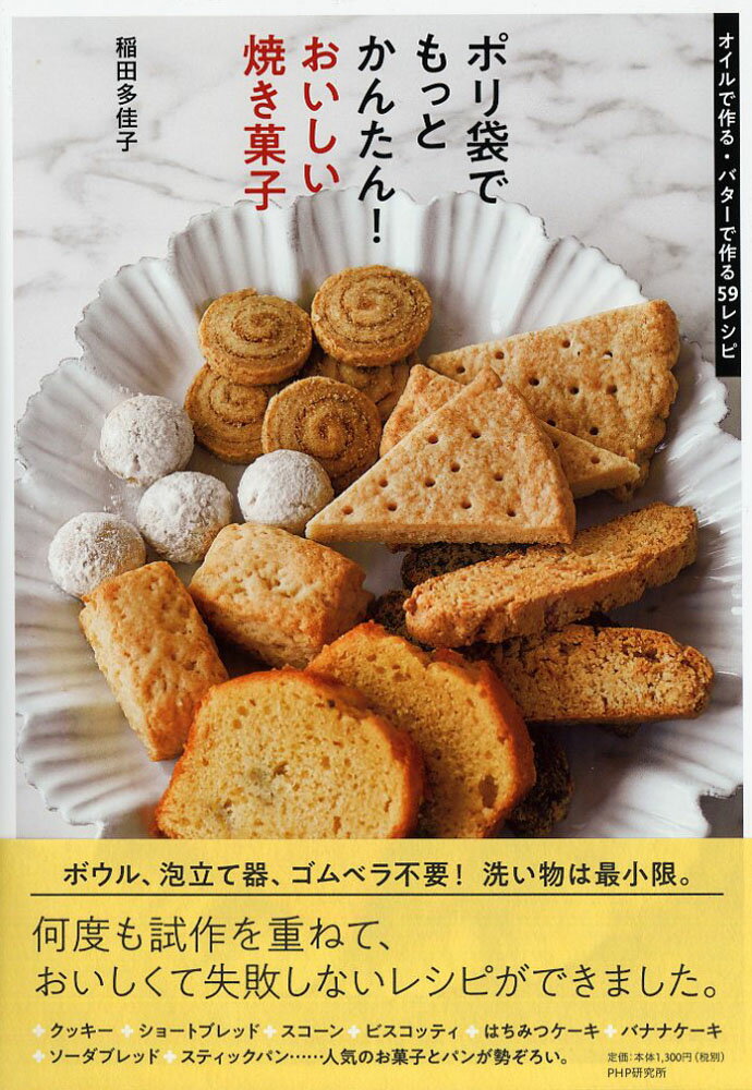 ポリ袋でもっとかんたん！おいしい焼き菓子 オイルで作る・バターで作る59レシピ [ 稲田 多佳子 ]